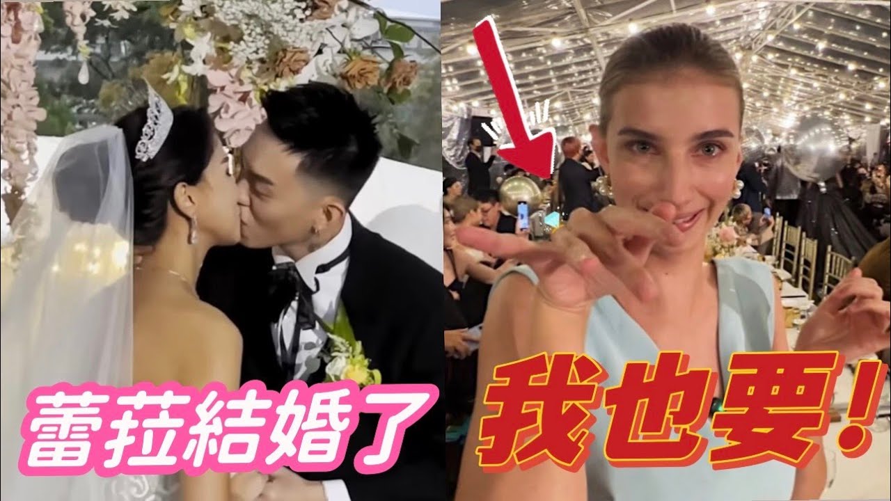 恭喜蕾菈結婚了！我也想結婚，但男朋友還不想怎麼辦？｜第一次參加台灣人的婚禮  Feat. @imlyla1112