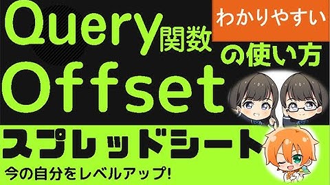 Query関数 Offset 基準の位置をズラせる！スプレッドシート　Query 関数Offsetの使い方　わかりやすく解説。１〜３位までを飛ばして４位から表示させる等。