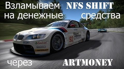 Как взломать на средства? | NFS Shift