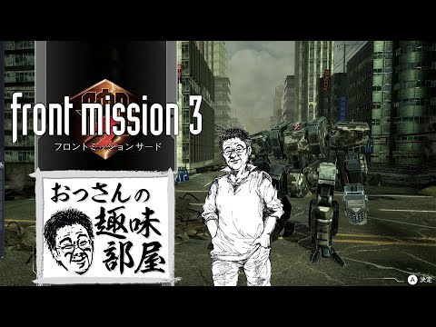 フロントミッション３　リメイク　エマ編＃1