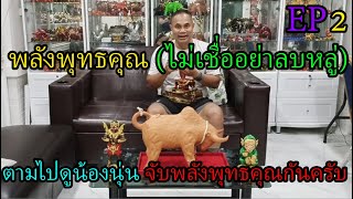 พลังพุทธคุณ (ไม่เชื่ออย่าลบหลู่) ตามไปดูน้องนุ่น จับพลังพุทธคุณกันครับ