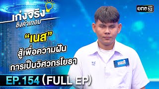 เก่งจริงชิงค่าเทอม | Ep.154 (Full Ep) | 12 พ.ย. 66 | one31