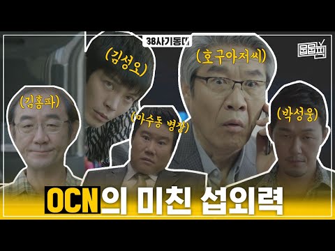 OCN이 참교육물 만들면 벌어지는 놀라운 일ㄷㄷ | 38사기동대 [뭅뭅픽] 박성웅 김성오 <strong>권태원</strong>