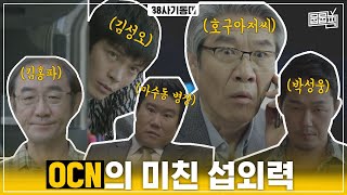 OCN이 참교육물 만들면 벌어지는 놀라운 일ㄷㄷ | 뭅뭅픽