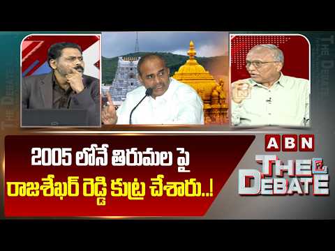 2005 లోనే  తిరుమల పై రాజశేఖర్ రెడ్డి కుట్ర చేశారు ..! |  Analyst Satyamurthy About Rajasekhar Reddy - ABNTELUGUTV