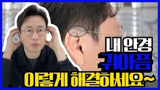 내 안경 귀아픔 이렇게 해결하세요~