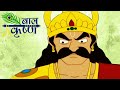 Bal Krishna - बाल कृष्ण - Lord Krishna Kills Kansa, Animated Hindi Story For Kids 1/4