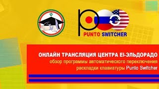 Онлайн трансляция обзора программы Punto Switcher