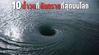 10 น้ำวนที่อันตรายที่สุดในโลก