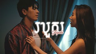 FIYATA - របួស | The Scar {MV}