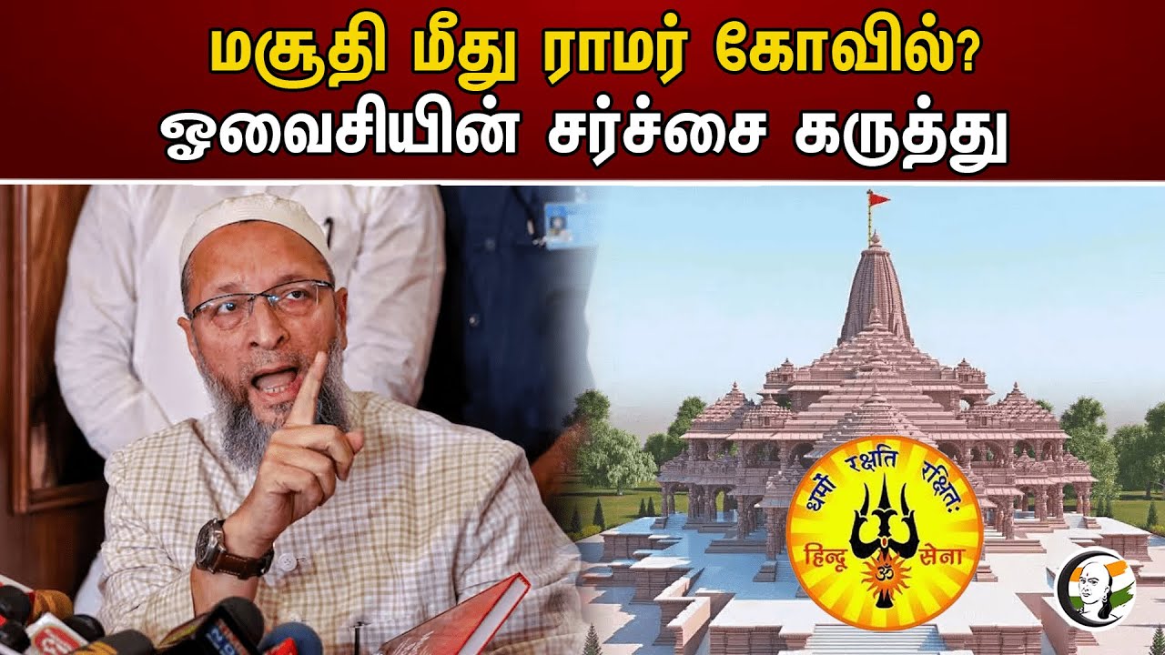 மசூதி மீது ராமர் கோவில்? ஓவைசியின் சர்ச்சை கருத்து | Asaduddin Owaisi | Ram Mandir
