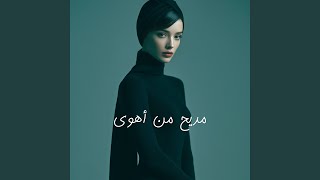 مديح من أهوى  كاملة  - اسمعها