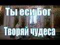 Ты еси Бог Творяй чудеса .