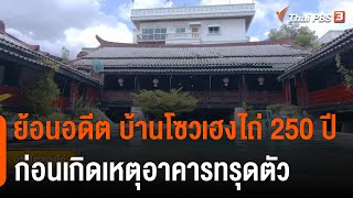 ย้อนอดีต บ้านโซวเฮงไถ่ 250 ปี ก่อนเกิดเหตุอาคารทรุดตัว | จับตาสถานการณ์ | 1 ก.ค. 65