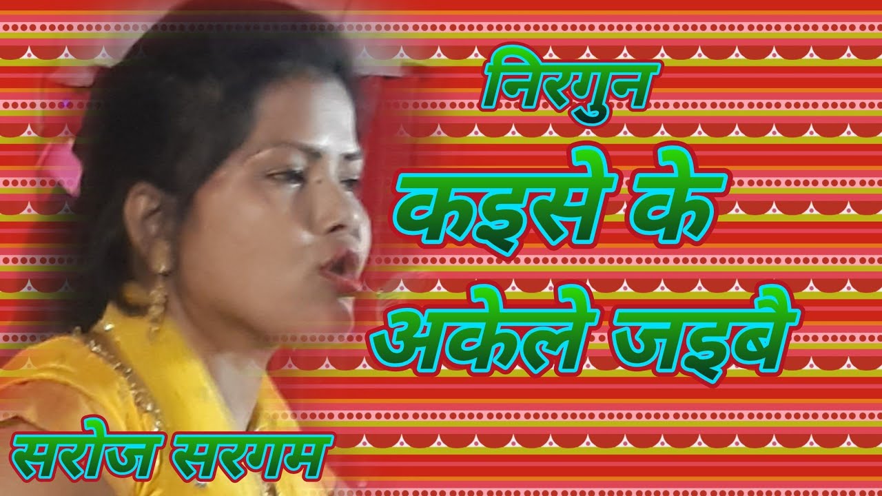 #पियवा के गाव मे#सुपरहिट निर्गुण गीत 