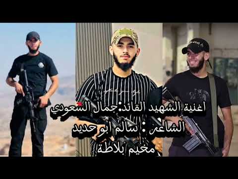 اغنية الشهيد القائد جمال السعودي ابن مخيم بلاطة رثاء الشاعر عدنان بلاونة