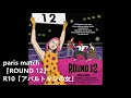 paris match『ROUND 12』R10「アパルトマンの女」(Trial Listening)