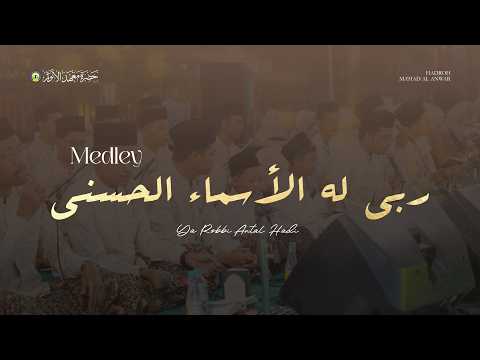 MEDLEY MAULAY l ROBBILAHUL ASMAUL HUSNA l YAROBBI ANTAL HADI l HMA AL ANWAR l AUDIO HD
