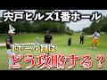 『歴代チャンピオンが戦うツアー選手権練習ラウンド』1番ホールの立ち上がりってどうするの？