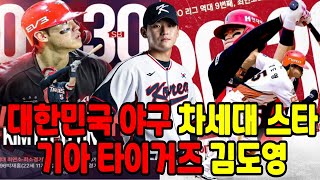 대한민국 차세대 야구 스타 김도영