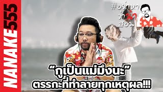 “กูเป็นแม่มึงนะ” ตรรกะที่ทำลายทุกเหตุผล!!! | #อย่าหาว่าน้าสอน