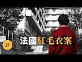 6歲弟弟目睹姐姐失蹤，現場遺留一件紅毛衣，為何推動法國廢除死刑？ | 法國紅毛衣案