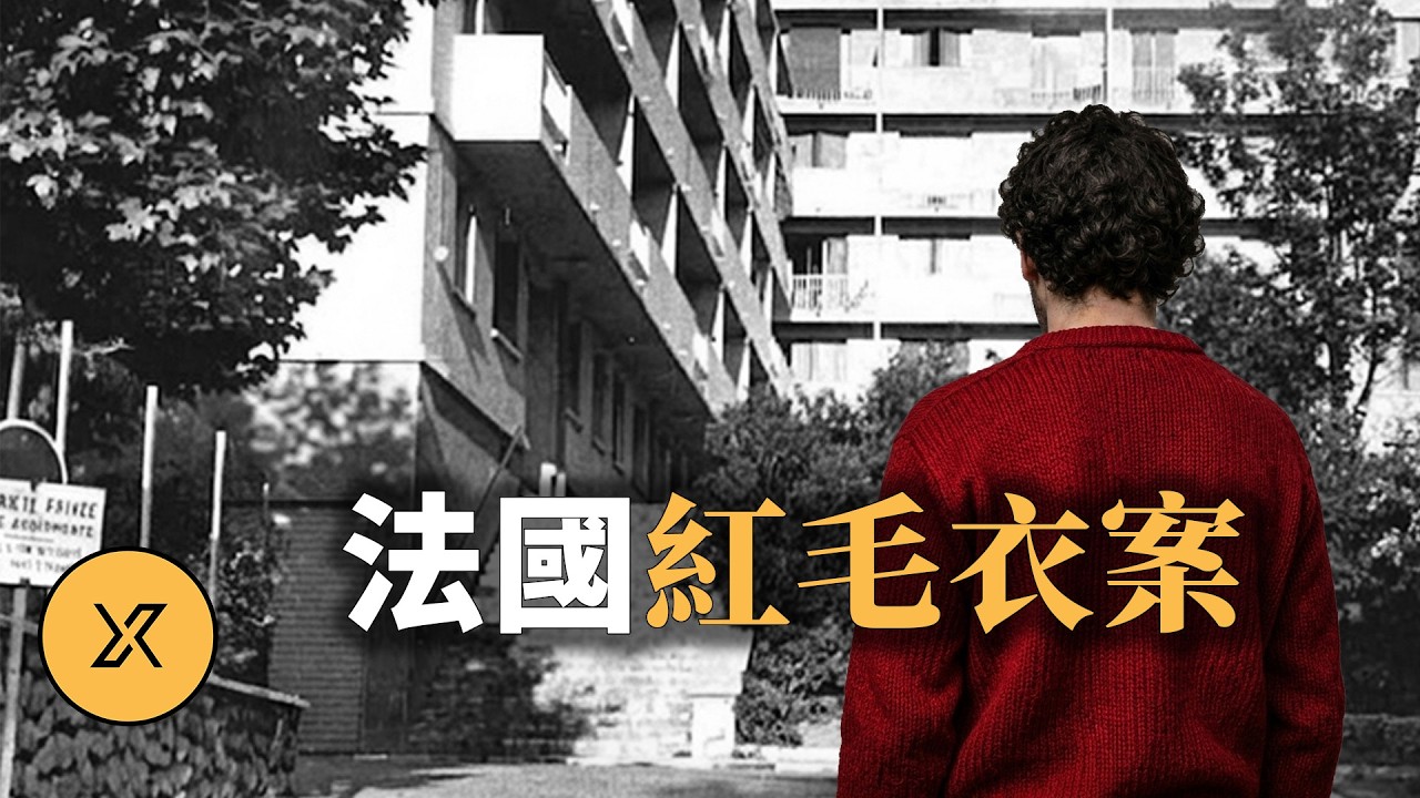 6歲弟弟目睹姐姐失蹤,現場遺留一件紅毛衣,為何推動法國廢除死刑? | 法國紅毛衣案 縮圖