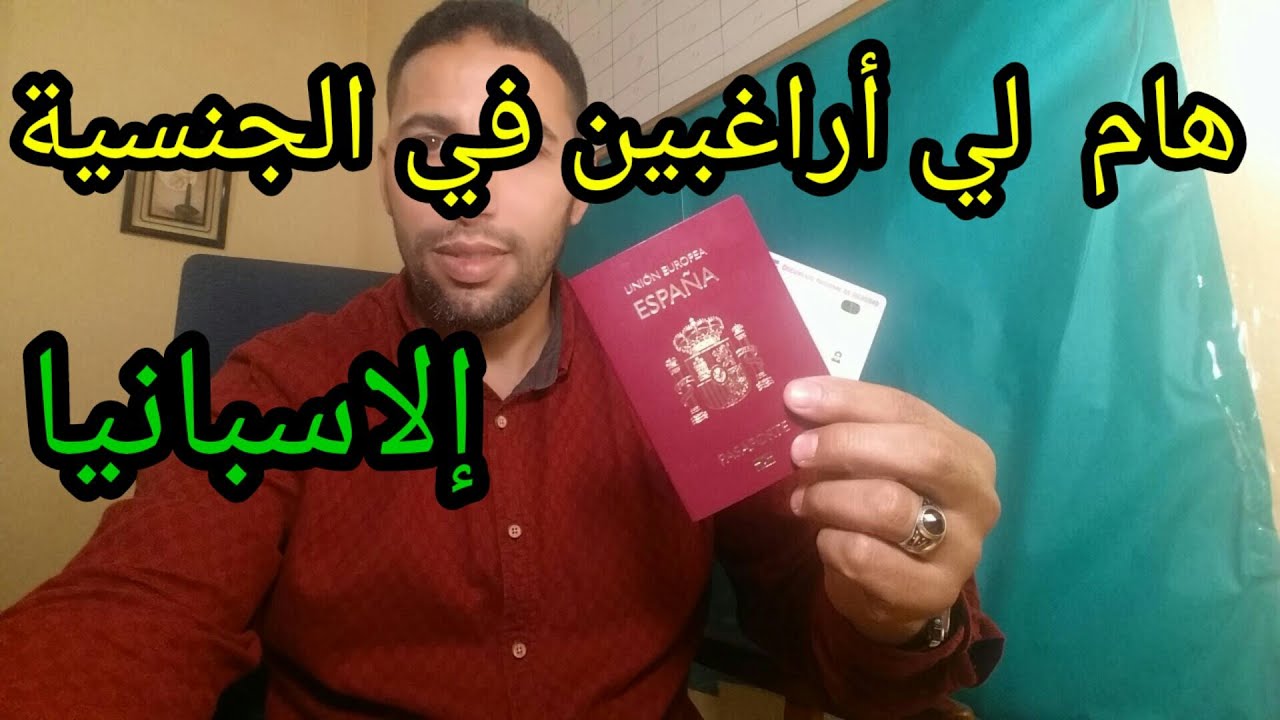 متزوج بي اسبانية  عندك الحق في الجنسية