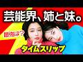 芸能人姉妹15組✨若い頃から現在へ⚡️タイムスリップ