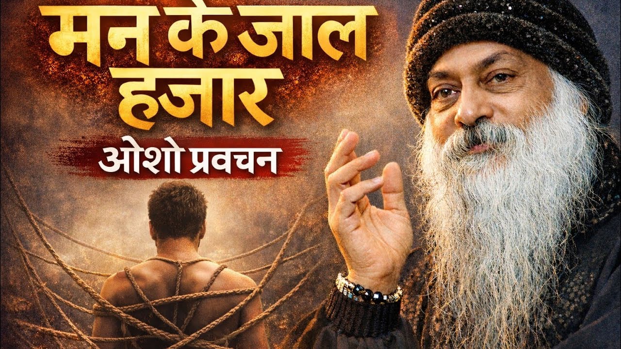मन के जाल हजार | #ओशो प्रवचन #osho speech man ke jaal hazar