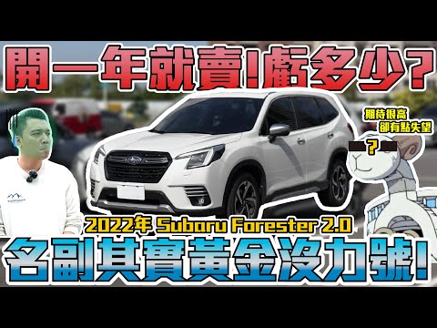 新車125萬開一年就賣掉，落地折舊虧多少？｜2022 SUBARU FORESTER