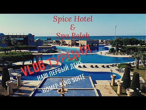 Spice Hotel Belek/Antalya первый день/Room tour/обзор номера
