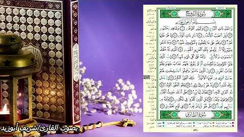 جزء عم - (سورة البروج - صفحة)-590(القرءان الكريم صفحة بصفحة للحفظ )