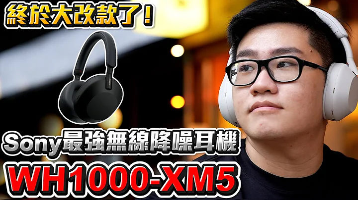 【Joeman】終於大改款了！ Sony最強的無線降噪耳機！WH-1000XM5 - 天天要聞