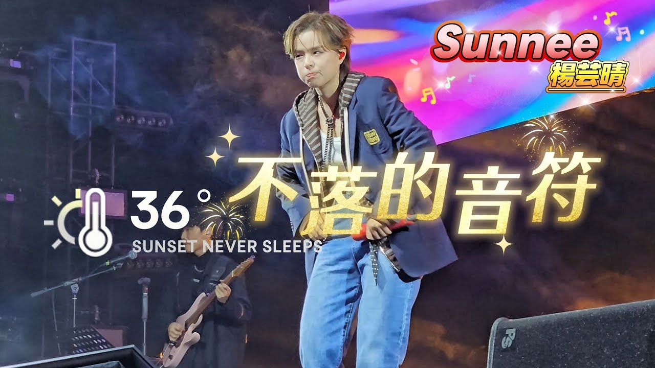 02.不落的音符｜和又萌又颯的Sunnee一起搖擺【愈見陌生人@上海站 4K 直拍歌詞版】
