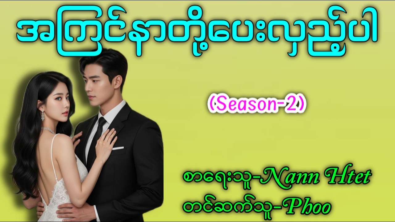 အကြင်နာတို့ပေးလှည့် Season -2 (EP-1) #Phoo #Shwe Than Sin 