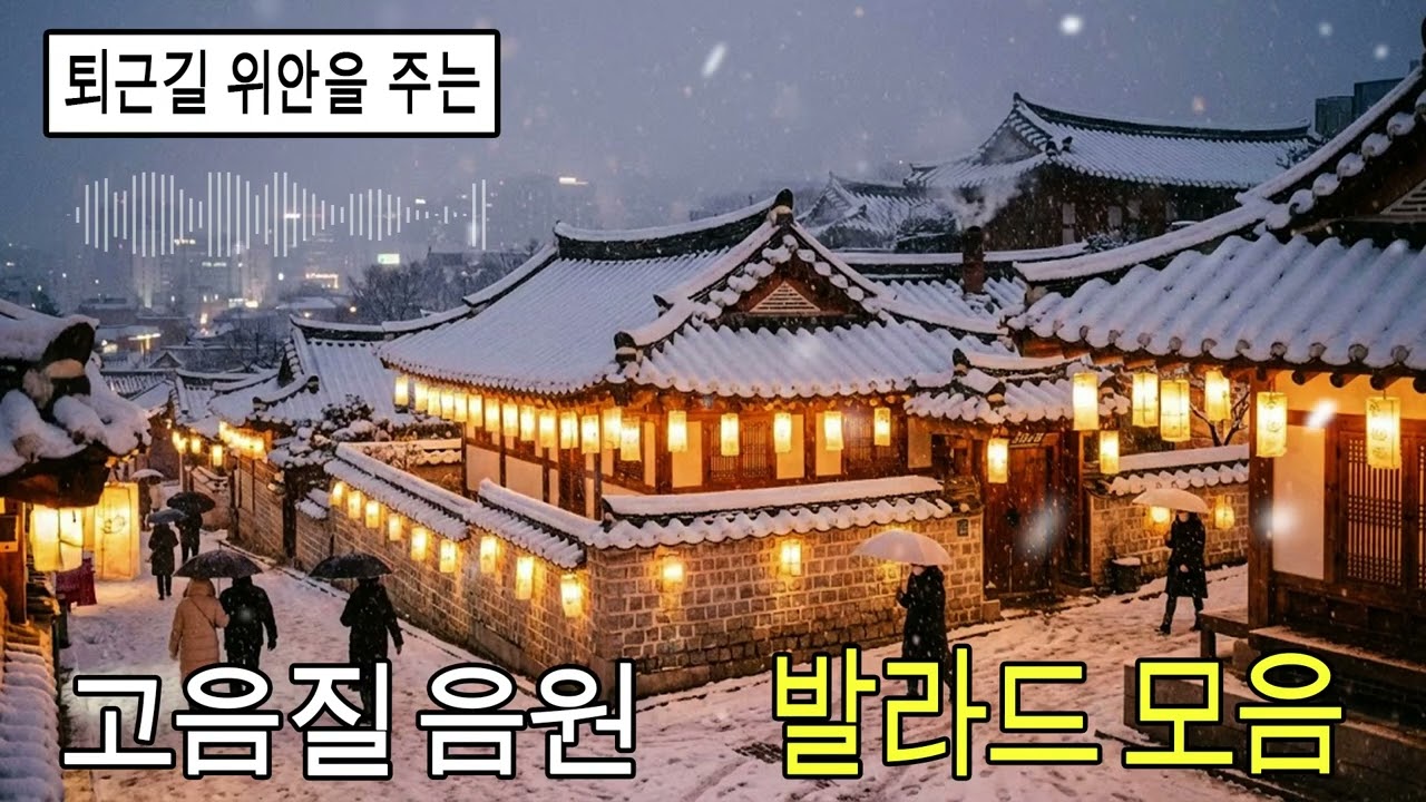 도시의 밤과 어울리는 2026 발라드 플레이리스트 ❤️ 레전드 발라드 모음 ❤️ 사랑하는 사람과 듣고 싶은 2026 발라드📚 음악으로 느끼는 이야기 🎵