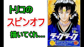 WJ6,7号読切「ラックラック」レビュー　作：島袋光年