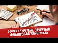 Эффект Буратино: зачем нам финансовая грамотность - Школьная программа для взрослых