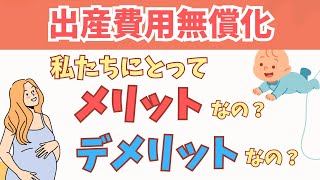 【出産費用無償化】自己負担が変わる❗️あなたにとってプラス？マイナス？【出産費用】