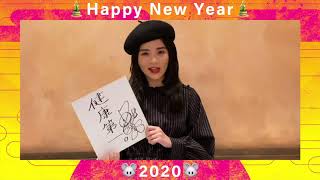 【田村芽実】新春メッセージ2020