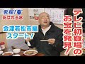 【発掘！あばれる旅】#41会津若松市編スタート！　「取材お断り」の食堂がテレビ初登場！おふくろの味を堪能