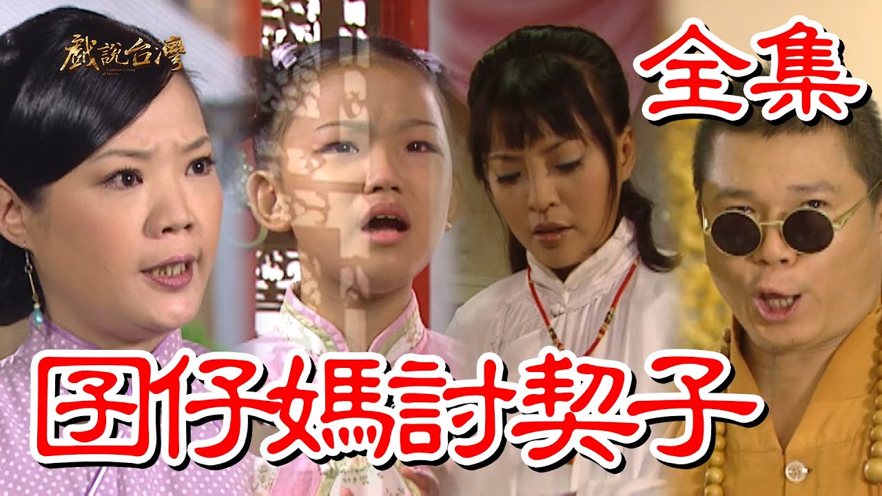 【戲說台灣】囝仔媽討契子 全集
