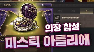 새로 나온 의장 합성, 미스틱 아틀리에 간단 공략✂️[마비노기 공략]