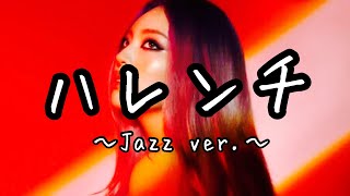【Jazz ver.】ハレンチ/ちゃんみな CHANMINA-harenchi cover by カンスタイル