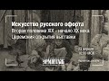 Искусство русского офорта. Вторая половина XIX - начало XX века. Церемония открытия выставки