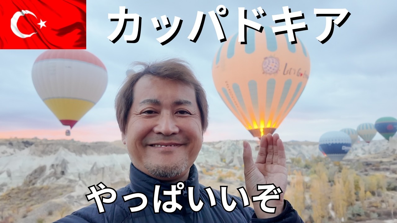 【トルコ🇹🇷カッパドキア1人旅】絶景！一生に一度は行きたい世界遺産の街で気球を乗る 