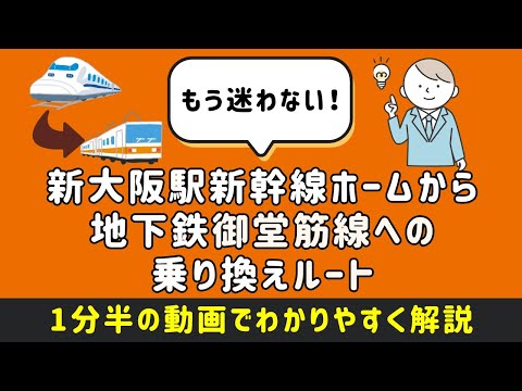 新大阪駅新幹線ホームから地下鉄御堂筋線への乗り換えルート 新幹線改札内から改札外まで わかりやすい駅構内図付きで徹底紹介