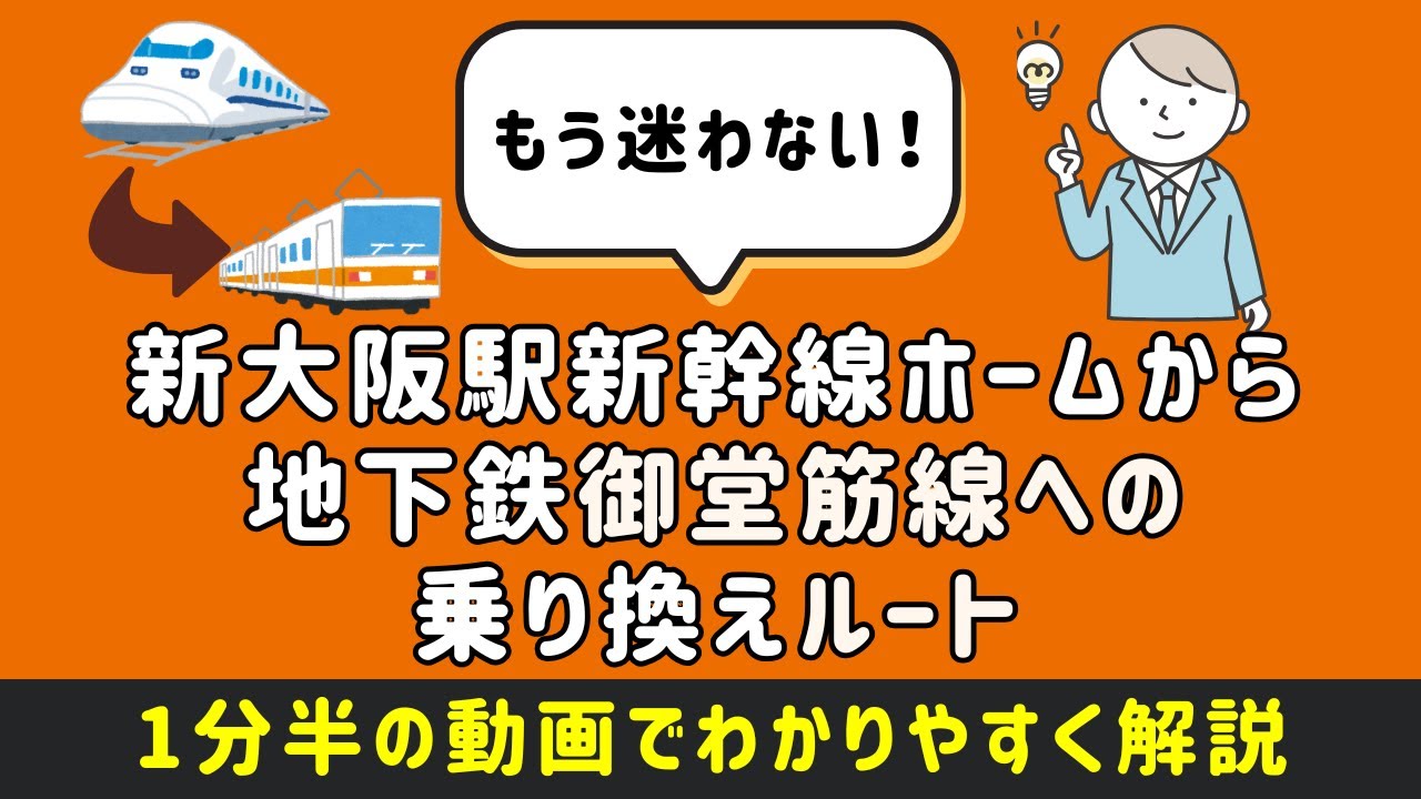 【新大阪駅新幹線ホームから地下鉄御堂筋線への乗り換えルート】新幹線改札内から改札外まで、わかりやすい駅構内図付きで徹底紹介！ #新大阪駅 ...