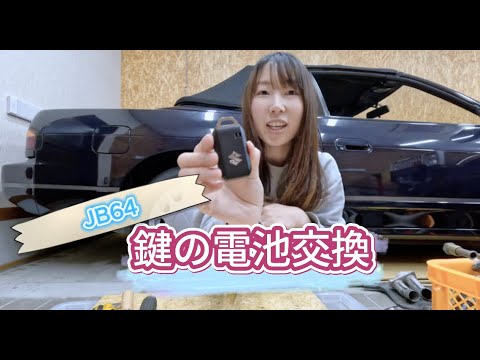 ジムニー女子！スマートキーの電池交換できるのか！？JB64【globetire】